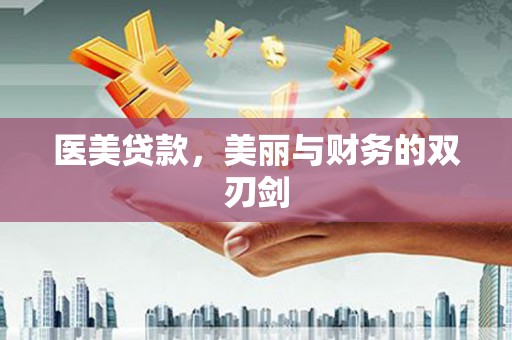 淳安医美贷款，美丽与财务的双刃剑
