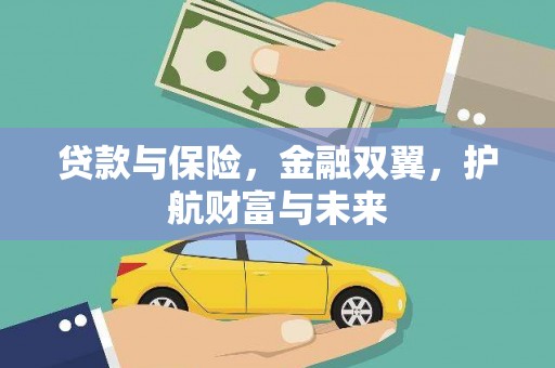 淳安贷款与保险，金融双翼，护航财富与未来