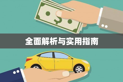 淳安全面解析与实用指南