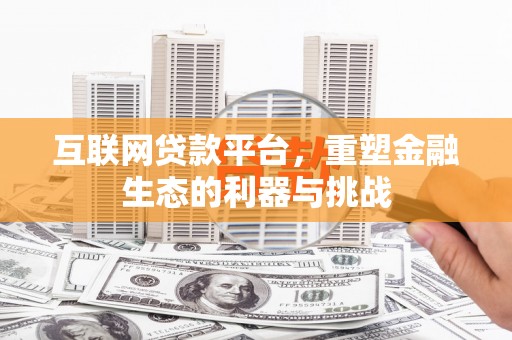淳安互联网贷款平台，重塑金融生态的利器与挑战