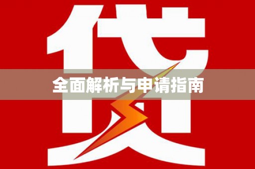 淳安全面解析与申请指南