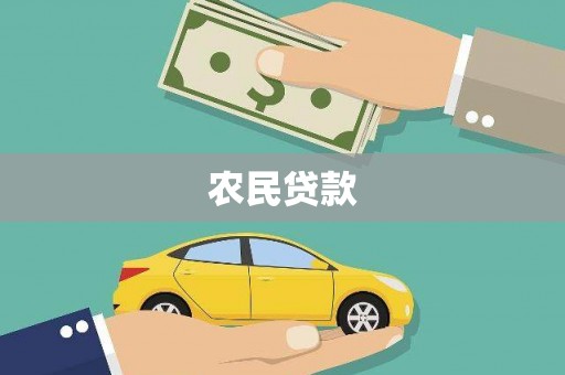 淳安农民贷款