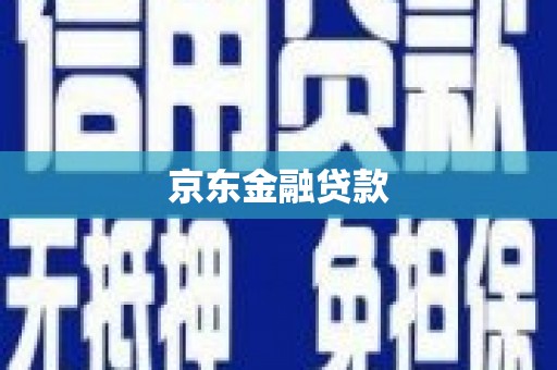 淳安京东金融贷款