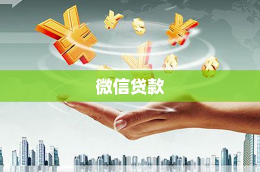 淳安微信贷款