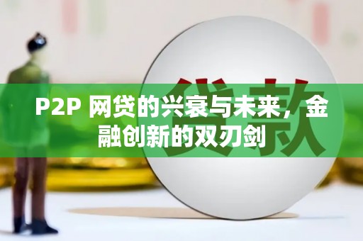 淳安P2P 网贷的兴衰与未来，金融创新的双刃剑
