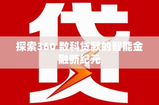 淳安探索360 数科贷款的智能金融新纪元