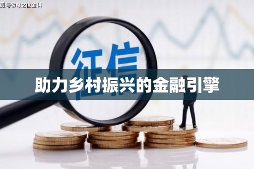 淳安助力乡村振兴的金融引擎