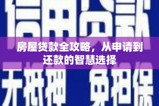 淳安房屋贷款全攻略，从申请到还款的智慧选择