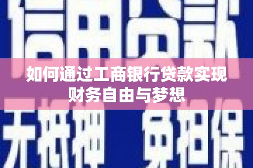 淳安如何通过工商银行贷款实现财务自由与梦想