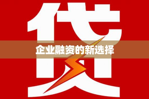 淳安企业融资的新选择
