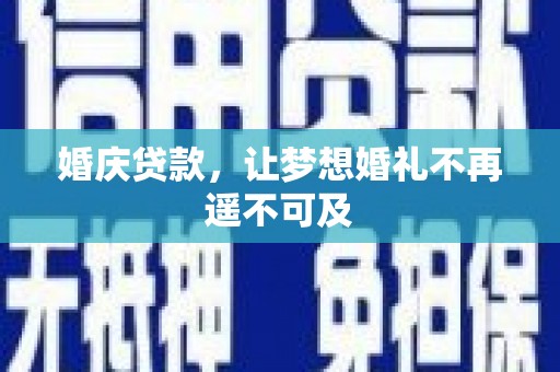 淳安婚庆贷款，让梦想婚礼不再遥不可及