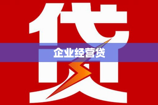 淳安企业经营贷