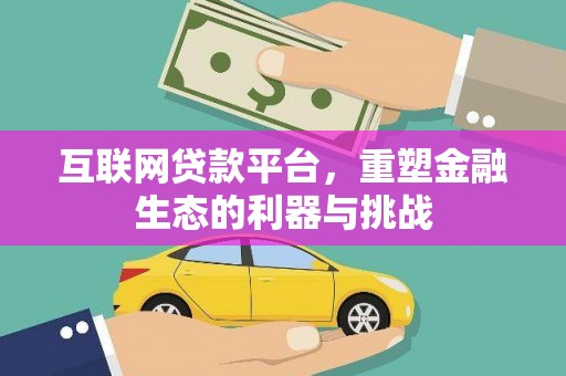 淳安互联网贷款平台，重塑金融生态的利器与挑战