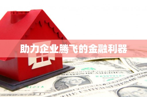 淳安助力企业腾飞的金融利器