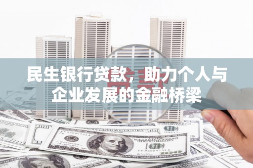 淳安民生银行贷款，助力个人与企业发展的金融桥梁