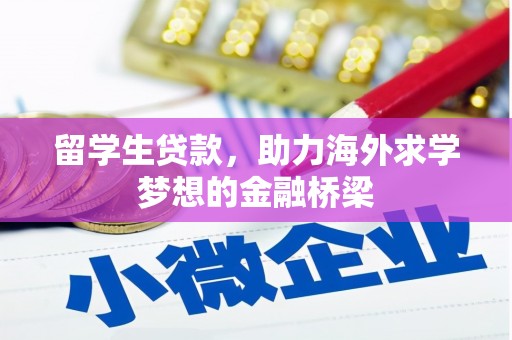 淳安留学生贷款，助力海外求学梦想的金融桥梁