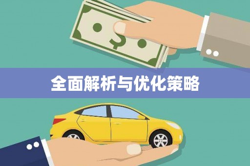 淳安全面解析与优化策略