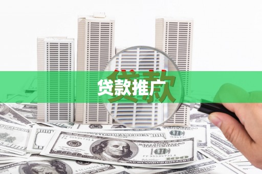 淳安贷款推广