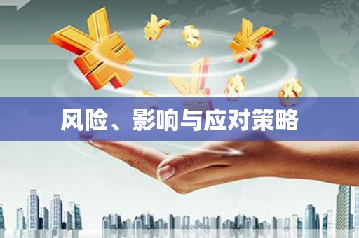 淳安风险、影响与应对策略
