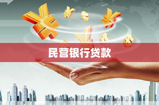 淳安民营银行贷款