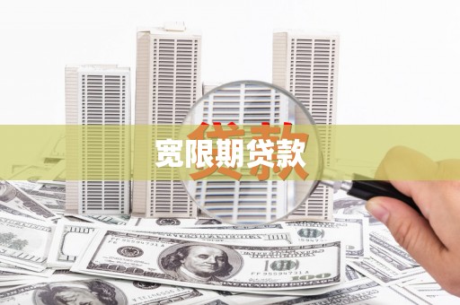 淳安宽限期贷款