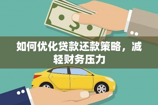 淳安如何优化贷款还款策略，减轻财务压力