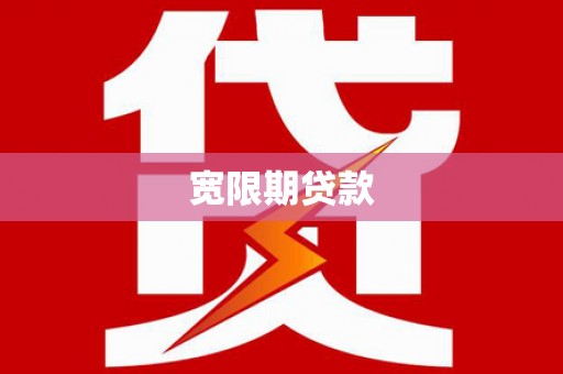 淳安宽限期贷款