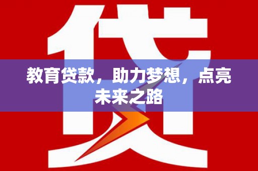 淳安教育贷款，助力梦想，点亮未来之路