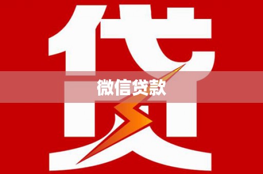 淳安微信贷款