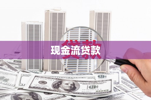 淳安现金流贷款