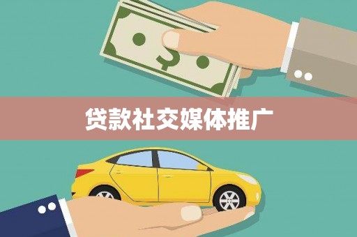 淳安贷款社交媒体推广