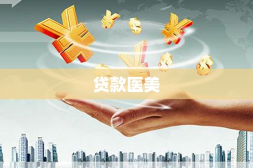 淳安贷款医美