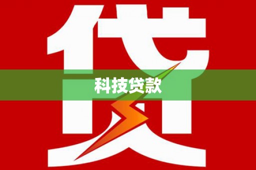 淳安科技贷款