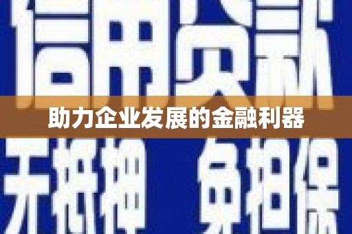 淳安助力企业发展的金融利器