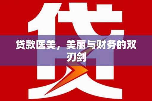 淳安贷款医美，美丽与财务的双刃剑