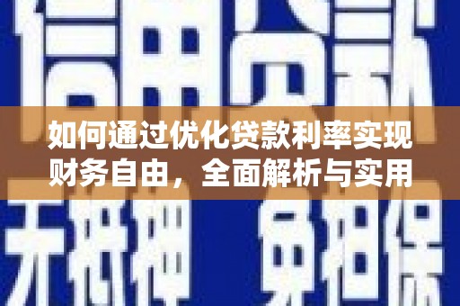 淳安如何通过优化贷款利率实现财务自由，全面解析与实用策略