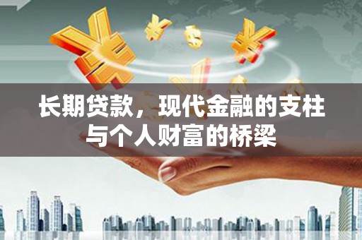 淳安长期贷款，现代金融的支柱与个人财富的桥梁