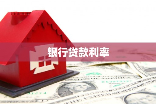 淳安银行贷款利率