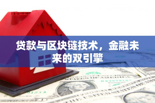 淳安贷款与区块链技术，金融未来的双引擎