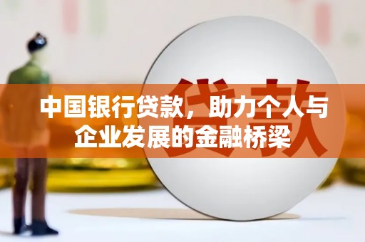 淳安中国银行贷款，助力个人与企业发展的金融桥梁