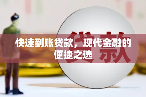 淳安快速到账贷款，现代金融的便捷之选