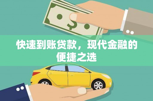 淳安快速到账贷款，现代金融的便捷之选