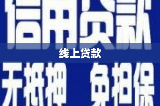淳安线上贷款