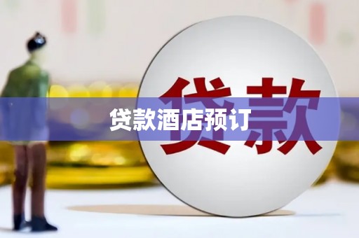淳安贷款酒店预订