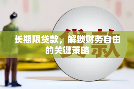 淳安长期限贷款，解锁财务自由的关键策略