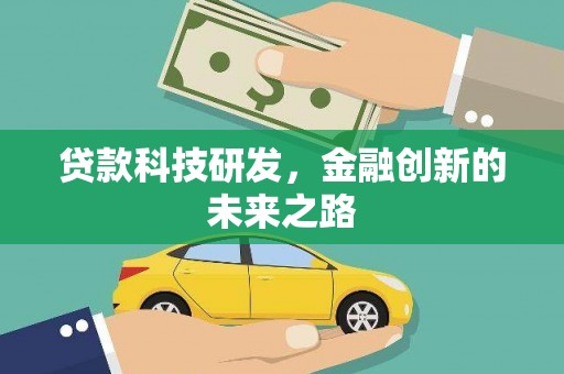 淳安贷款科技研发，金融创新的未来之路