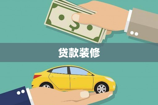 淳安贷款装修