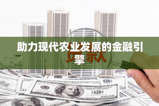 淳安助力现代农业发展的金融引擎