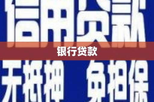 淳安银行贷款