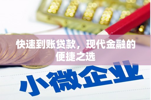 淳安快速到账贷款，现代金融的便捷之选
